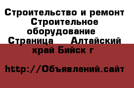 Строительство и ремонт Строительное оборудование - Страница 4 . Алтайский край,Бийск г.